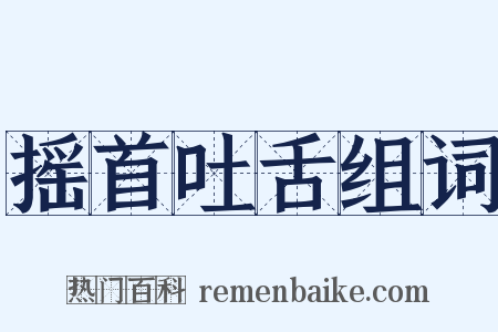 摇首吐舌组词是什么意思的图片